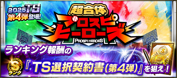 超合体プロスピヒーローズ