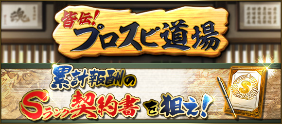 皆伝！プロスピ道場